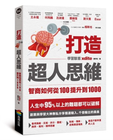 打造超人思維：智商如何從100提升到1000[二手書_良好]