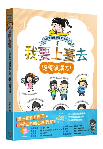 【讀書共和國】我要上臺去：小學生心理學漫畫 系列二 5培養演講力！