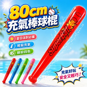 『80CM充氣棒球棍⚾』PVC 彩色充氣棒球棒 趣味棒錘 氣球 生日派對 互動遊戲 道具 慶生道具 球棒 充氣道具