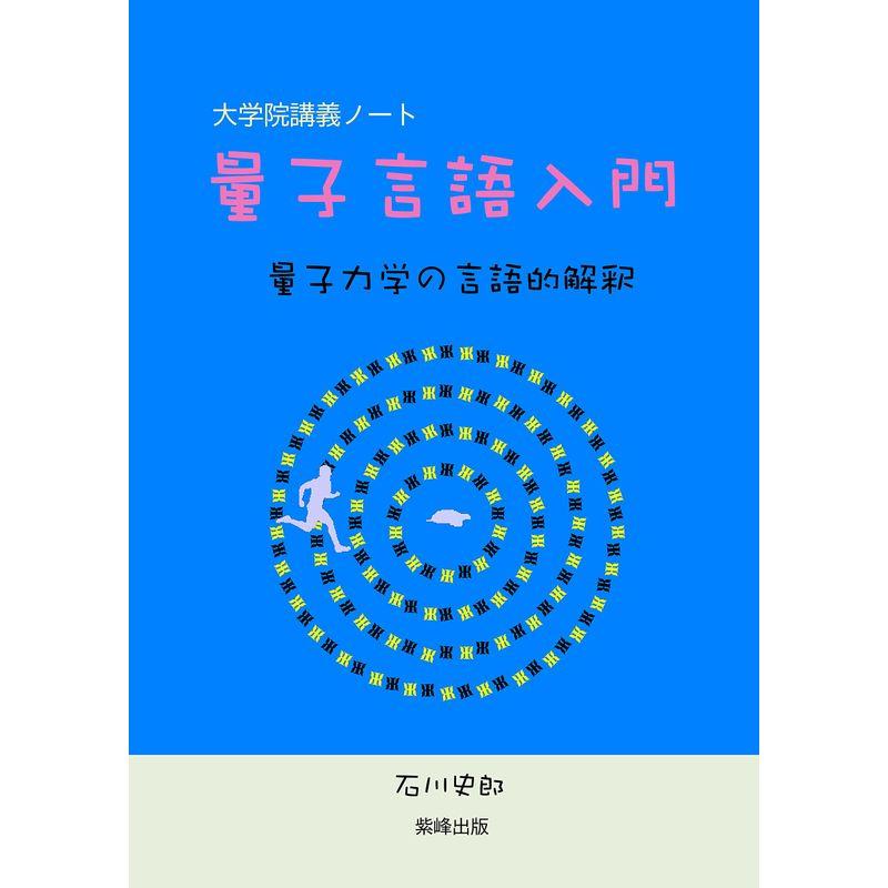 量子言語入門?量子力学の言語的解釈：大学院講義ノート