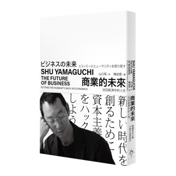 商業的未來：找回經濟中的人性