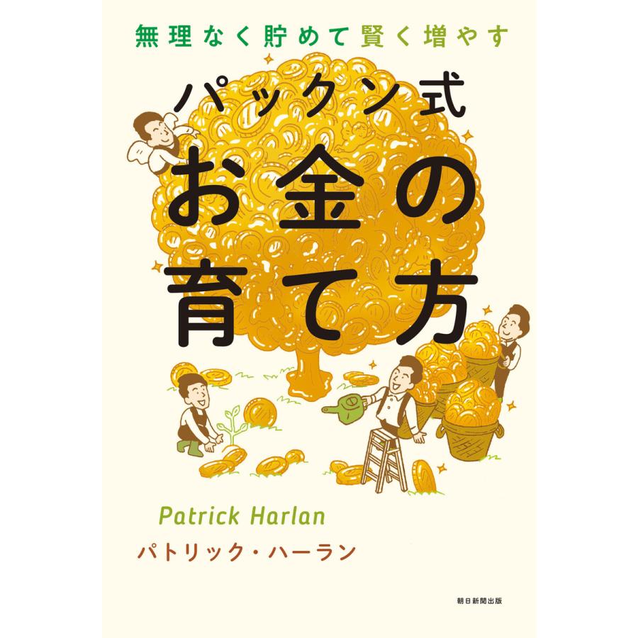 無理なく貯めて賢く増やす パックン式 お金の育て方