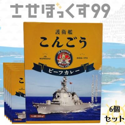 ふるさと納税 佐世保市 自衛隊護衛艦ビーフカレー6個