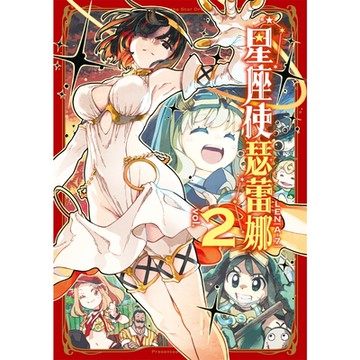 星座使瑟蕾娜 (2)_Readmoo 讀墨電子書