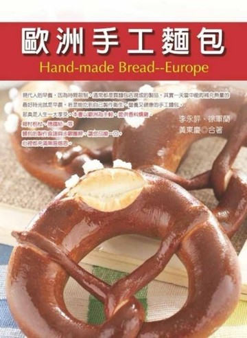 歐洲手工麵包[二手書_良好]