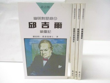 【書寶二手書T9／文學_SW5】幽明對話錄_4本合售_邱吉爾顯靈記_林肯顯靈記等_羅伯特萊希曼