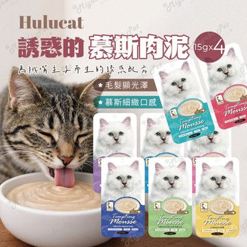 【米亞比寵物】Hulucat 誘惑的慕斯肉泥 4入 貓肉泥 貓零食 挑嘴貓 寵物肉泥 肉泥 貓咪肉泥 慕斯肉泥 快速