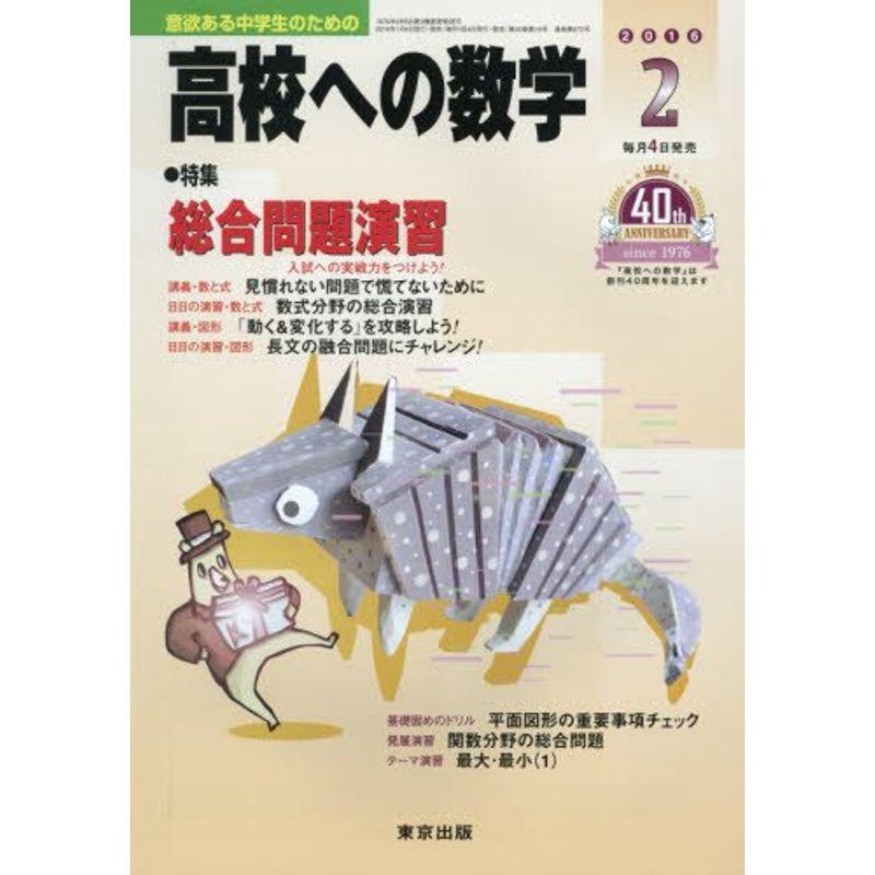 高校への数学 2016年 02 月号 雑誌