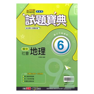 翰林國中試題寶典地理3下