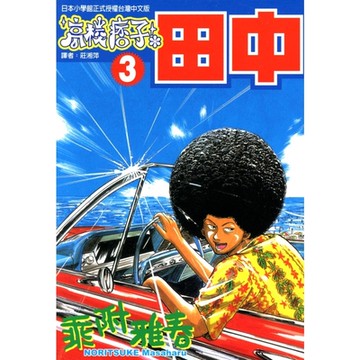 高校痞子田中 (3)_Readmoo 讀墨電子書
