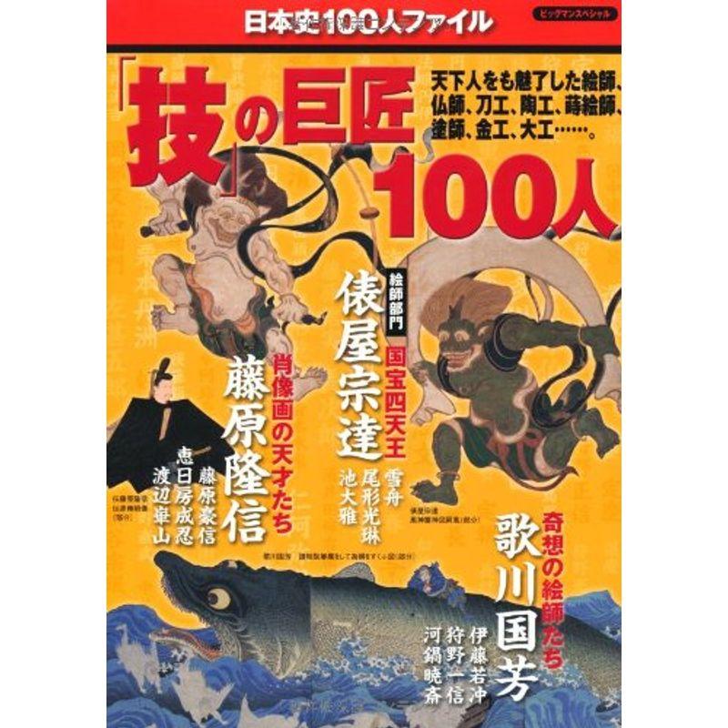 「技」の巨匠100人 (ビッグマンスペシャル 日本史100人ファイル)