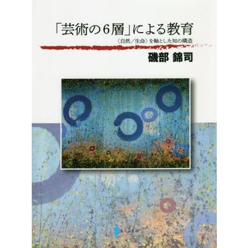 芸術の6層 による教育 を軸とした知の構造