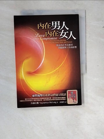 【書寶二手書T3／心理_WZ3】內在男人，內在女人-探索內在男女能量對關係與工作的影響_沙微塔, 莎加培雅