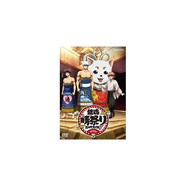 Dvd 趣味教養 銀魂晴祭り16 仮 通販 Lineポイント最大0 5 Get Lineショッピング