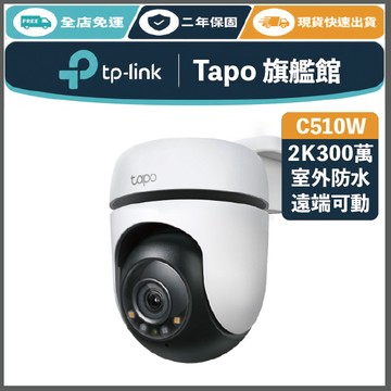 《 TP-LINK 戶外防水 2K 3百萬 》Tapo C510W WiFi 監控攝影機 攝影機 監視器
