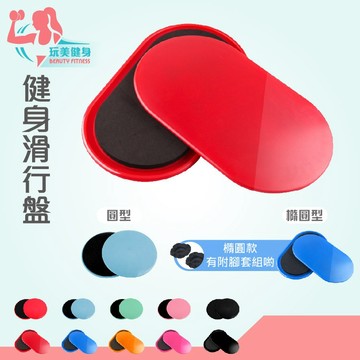 ｜玩美健身｜銅板價👍 滑行盤 兩入一組 瑜珈滑盤 健身滑行盤 滑行墊 圓形 瑜珈 有氧健身 腿部肌肉 肌肉訓練
