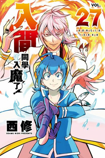 【電子書】入間同學入魔了！ (27)