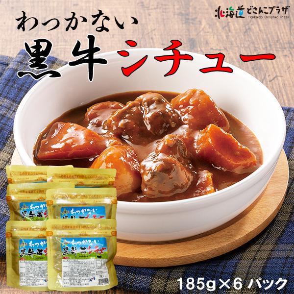 産地出荷 「わっかない黒牛シチュー」常温 送料込 お歳暮