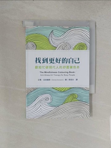 【書寶二手書T1／藝術_TCI】找到更好的自己-獻給忙碌現代人的紓壓著色本_艾瑪．法洛倫斯