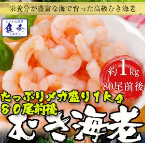 むき海老 1kg 80尾前後 背ワタ除去済み 送料無料 在宅 業務用