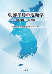 朝鮮半島の地経学 新冷戦 下の模索