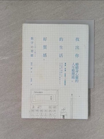 【書寶二手書T1／心靈成長_X9Q】找出你的生活好質感-療癒身心靈的人生整理術_望月實