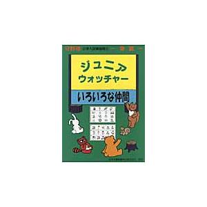 Jr.ウォッチャー いろいろな仲