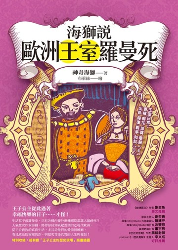 【電子書】海獅說歐洲王室羅曼死