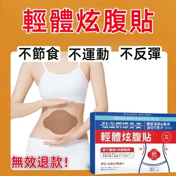 輕體炫腹貼 超強🔥脂 油切爆汗貼 肚臍貼 大肚貼 祛濕貼 穴位貼 艾臍貼 排濕 排毒 促進代謝 懶人必備 男女通用 溫和