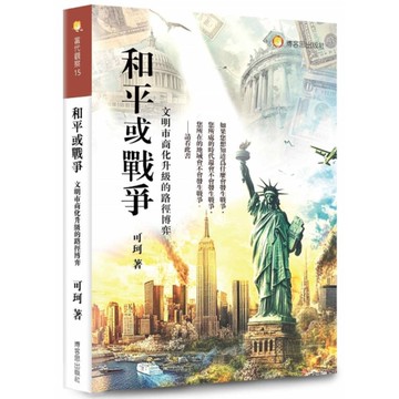 和平或戰爭：文明市商化升級的路徑博弈