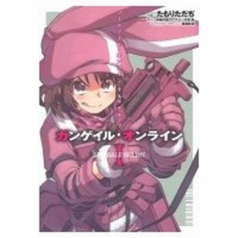 ソードアート オンライン オルタナティブ ガンゲイル オンライン I 電撃コミックスnext たもりただぢ 通販 Lineポイント最大0 5 Get Lineショッピング