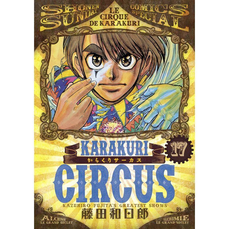 完全版【からくりサーカス】全26巻(完結) 全巻 藤田和日郎 - 全巻セット