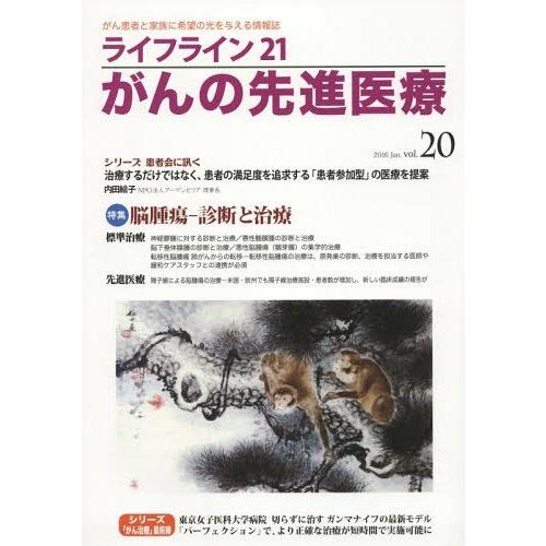 [本 雑誌] ライフライン21 がんの先進医療  20 蕗書房