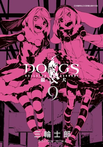 【電子書】DOGS獵犬: bullets & carnage (09)