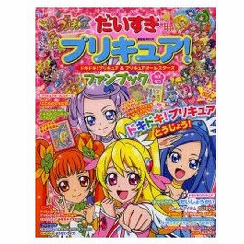 だいすきプリキュア ドキドキ プリキュア プリキュアオールスターズファンブック はる なつ 通販 Lineポイント最大0 5 Get Lineショッピング