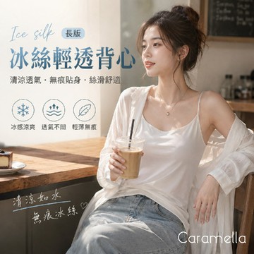 【Caramella】涼感背心 無痕背心 冰絲背心 女背心 長版內搭背心 內搭背心女 無袖背心 細肩帶背心 背心內搭