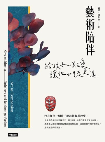 【電子書】藝術陪伴：給孩子一點愛，讓他們走更遠