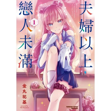 【全新】夫婦以上，戀人未滿 (1) / 【閱讀BOOK】優質書展團購