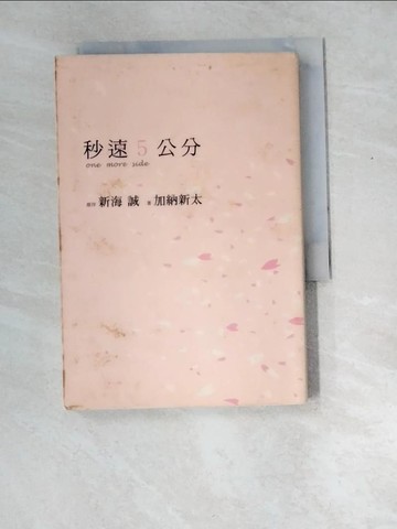 【書寶二手書T7／翻譯小說_XDY】秒速5公分one more side_加納新太、新海誠