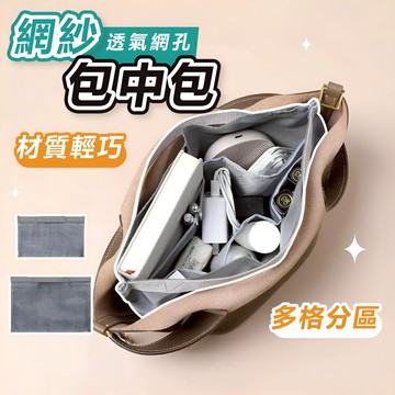 𝐖𝐨𝐨𝐋𝐀🐶 隔日到貨 ｜網紗包中包 包中包 包包內袋 迷你包中包 包包內膽