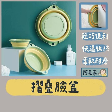 折疊臉盆 摺疊臉盆 臉盆 伸縮臉盆 撞色臉盆 收納洗臉盆  折疊洗臉盆 泡腳盆 洗臉盆 盥洗用具 衛浴用品