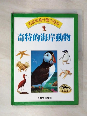 【書寶二手書T4／少年童書_SF4】奇特的海岸動物_邵廣昭
