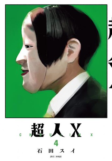 超人Ｘ(04)【城邦讀書花園】