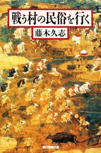  戦う村の民俗を行く 朝日選書８４３／藤木久志