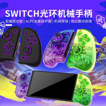 良值Switch/OLED joycon精英機械手柄 NS藍牙左右游戲手柄 控制器