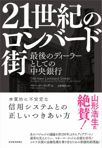 21世紀のロンバード街 最後のディ-ラーとしての中央銀行 ペリー・メーリング 山形浩生