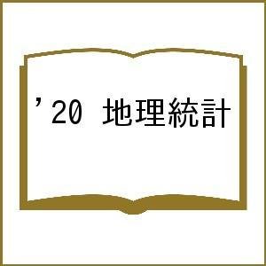 20 地理統計