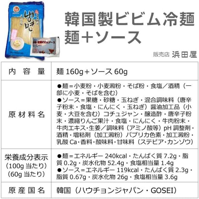 浜田屋韓国ビビム冷麺・20食セット1人前・そば粉入麺160g＋宗家ビビムソース60g×20個