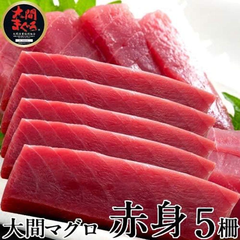 本まぐろ 大間産 マグロ［赤身］200g×3柵 大間まぐろ 黒まぐろ 生まぐろ 刺身用 大間港直送 青森県産 鮪