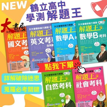 【116學測】鶴立高中『解題王』學科能力測驗 國文 英文 數學A 數學B 自然 社會 附解析 升大學_108課綱●大書局  網路書店